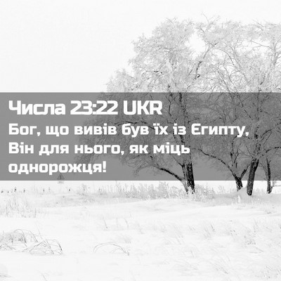 Picture 02 - Числа 23:22 UKR - Бог, що вивів був їх із - Bible Verse Picture
