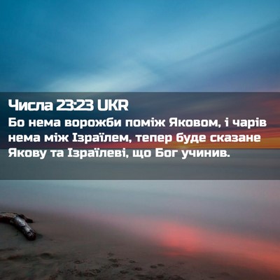 Picture 02 - Числа 23:23 UKR - Бо нема ворожби поміж - Bible Verse Picture