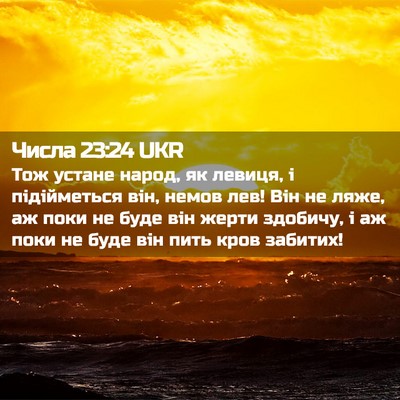 Picture 02 - Числа 23:24 UKR - Тож устане народ, як - Bible Verse Picture