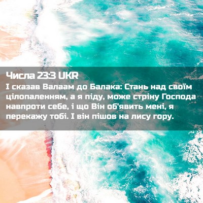 Picture 02 - Числа 23:3 UKR - І сказав Валаам до Балака: - Bible Verse Picture
