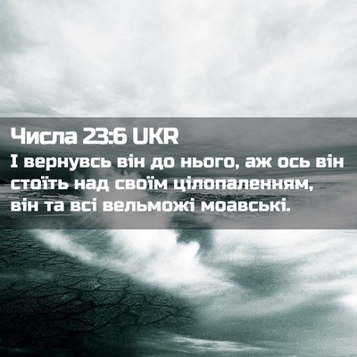 Picture 02 - Числа 23:6 UKR - І вернувсь він до нього, аж - Bible Verse Picture