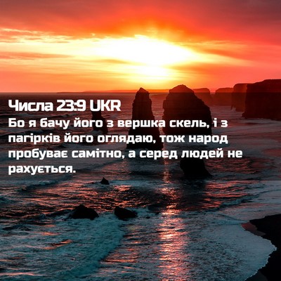 Picture 02 - Числа 23:9 UKR - Бо я бачу його з вершка - Bible Verse Picture