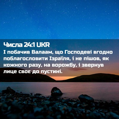 Picture 02 - Числа 24:1 UKR - І побачив Валаам, що - Bible Verse Picture