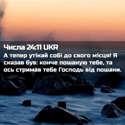 Picture 02 - Числа 24:11 UKR - А тепер утікай собі до - Bible Verse Picture