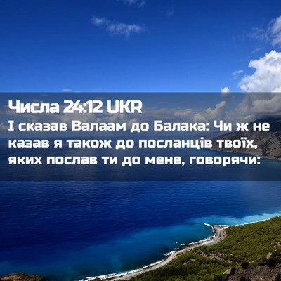 Picture 02 - Числа 24:12 UKR - І сказав Валаам до Балака: - Bible Verse Picture