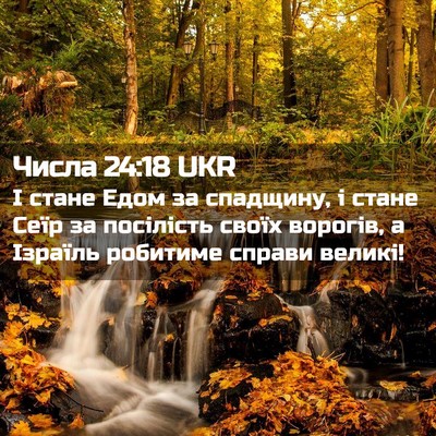 Picture 02 - Числа 24:18 UKR - І стане Едом за спадщину, і - Bible Verse Picture