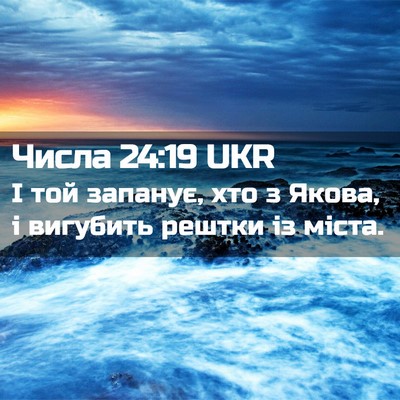 Picture 02 - Числа 24:19 UKR - І той запанує, хто з Якова, - Bible Verse Picture