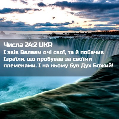 Picture 02 - Числа 24:2 UKR - І звів Валаам очі свої, та й - Bible Verse Picture