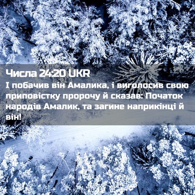 Picture 02 - Числа 24:20 UKR - І побачив він Амалика, і - Bible Verse Picture