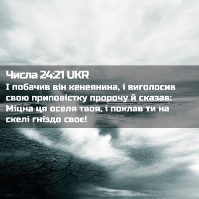 Picture 02 - Числа 24:21 UKR - І побачив він кенеянина, і - Bible Verse Picture