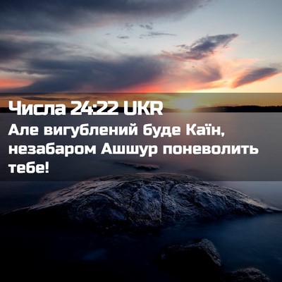 Picture 02 - Числа 24:22 UKR - Але вигублений буде Каїн, - Bible Verse Picture