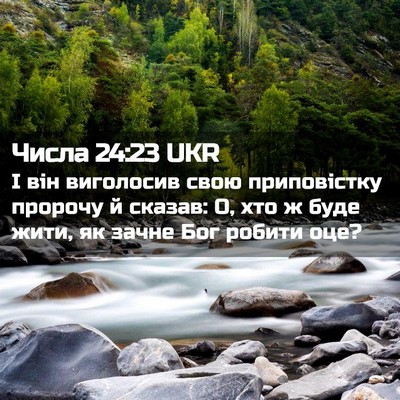 Picture 02 - Числа 24:23 UKR - І він виголосив свою - Bible Verse Picture