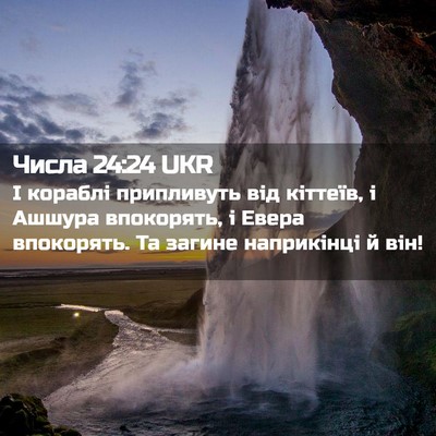 Picture 02 - Числа 24:24 UKR - І кораблі припливуть від - Bible Verse Picture