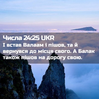 Picture 02 - Числа 24:25 UKR - І встав Валаам і пішов, та й - Bible Verse Picture
