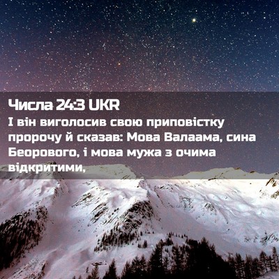 Picture 02 - Числа 24:3 UKR - І він виголосив свою - Bible Verse Picture