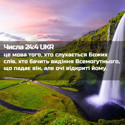 Picture 02 - Числа 24:4 UKR - це мова того, хто - Bible Verse Picture