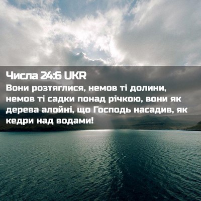 Picture 02 - Числа 24:6 UKR - Вони розтяглися, немов ті - Bible Verse Picture