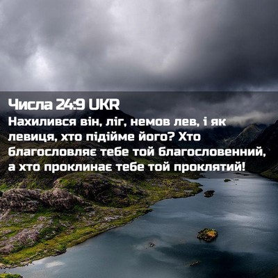 Picture 02 - Числа 24:9 UKR - Нахилився він, ліг, немов - Bible Verse Picture