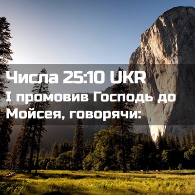 Picture 02 - Числа 25:10 UKR - І промовив Господь до - Bible Verse Picture