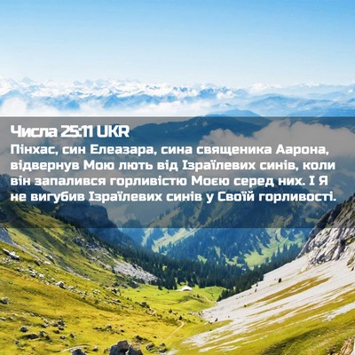 Picture 02 - Числа 25:11 UKR - Пінхас, син Елеазара, сина - Bible Verse Picture