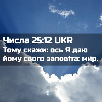 Picture 02 - Числа 25:12 UKR - Тому скажи: ось Я даю йому - Bible Verse Picture