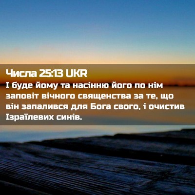 Picture 02 - Числа 25:13 UKR - І буде йому та насінню його - Bible Verse Picture