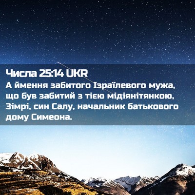 Picture 02 - Числа 25:14 UKR - А ймення забитого - Bible Verse Picture