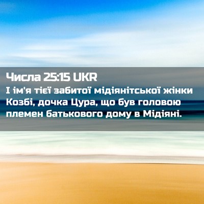 Picture 02 - Числа 25:15 UKR - І ім'я тієї забитої - Bible Verse Picture