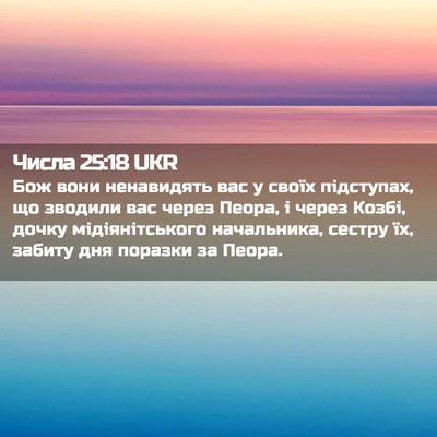 Picture 02 - Числа 25:18 UKR - Бож вони ненавидять вас у - Bible Verse Picture