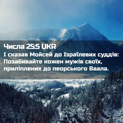 Picture 02 - Числа 25:5 UKR - І сказав Мойсей до - Bible Verse Picture