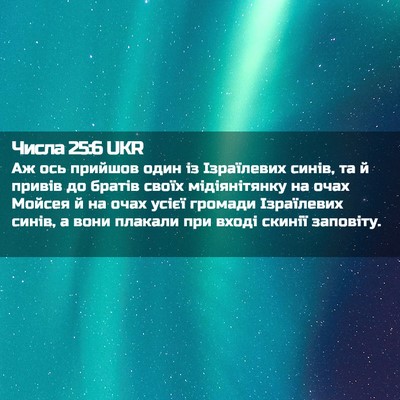 Picture 02 - Числа 25:6 UKR - Аж ось прийшов один із - Bible Verse Picture
