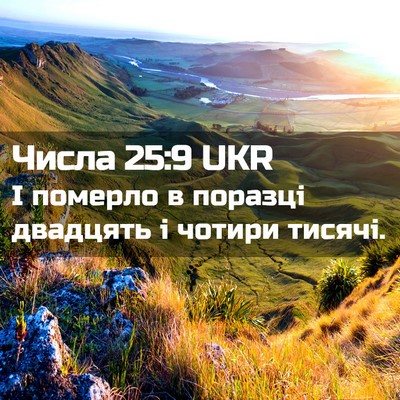 Picture 02 - Числа 25:9 UKR - І померло в поразці - Bible Verse Picture