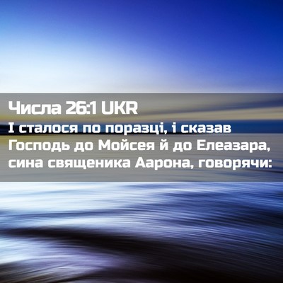 Picture 02 - Числа 26:1 UKR - І сталося по поразці, і - Bible Verse Picture