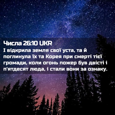 Picture 02 - Числа 26:10 UKR - І відкрила земля свої уста, - Bible Verse Picture