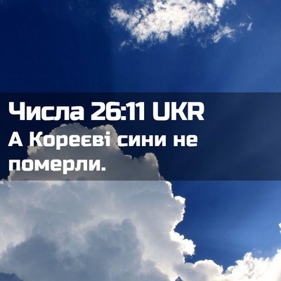 Picture 02 - Числа 26:11 UKR - А Кореєві сини не - Bible Verse Picture