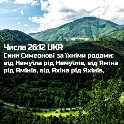 Picture 02 - Числа 26:12 UKR - Сини Симеонові за їхніми - Bible Verse Picture