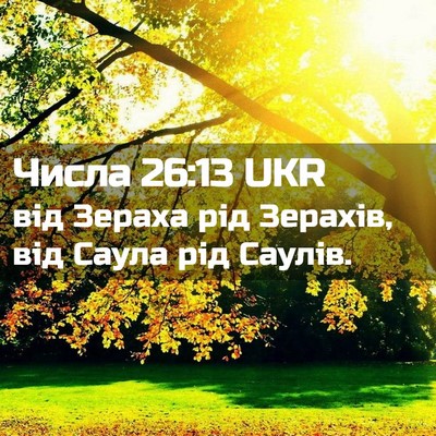 Picture 02 - Числа 26:13 UKR - від Зераха рід Зерахів, від - Bible Verse Picture