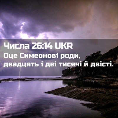 Picture 02 - Числа 26:14 UKR - Оце Симеонові роди, - Bible Verse Picture