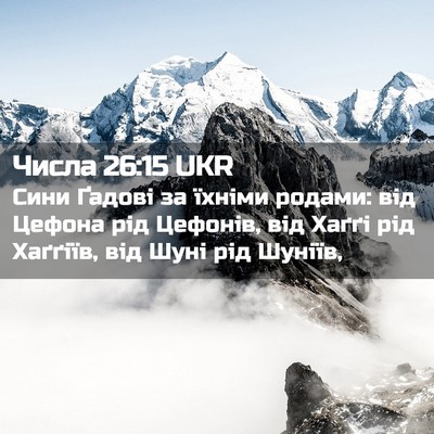 Picture 02 - Числа 26:15 UKR - Сини Ґадові за їхніми - Bible Verse Picture