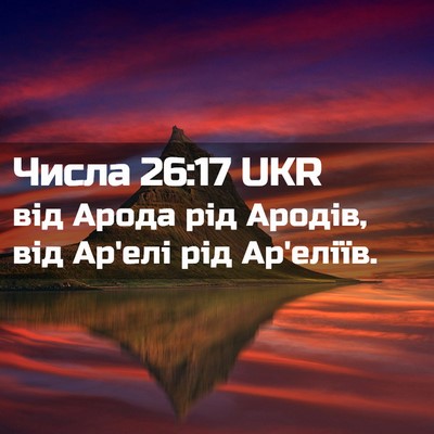 Picture 02 - Числа 26:17 UKR - від Арода рід Ародів, від - Bible Verse Picture