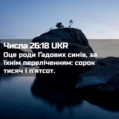Picture 02 - Числа 26:18 UKR - Оце роди Ґадових синів, за - Bible Verse Picture