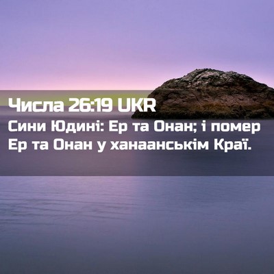 Picture 02 - Числа 26:19 UKR - Сини Юдині: Ер та Онан; і - Bible Verse Picture