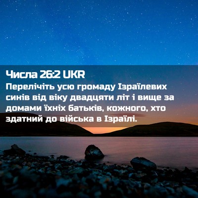 Picture 02 - Числа 26:2 UKR - Перелічіть усю громаду - Bible Verse Picture