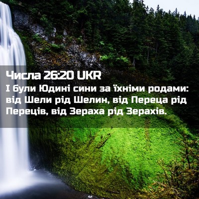 Picture 02 - Числа 26:20 UKR - І були Юдині сини за їхніми - Bible Verse Picture