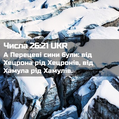Picture 02 - Числа 26:21 UKR - А Перецеві сини були: від - Bible Verse Picture