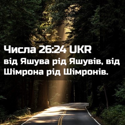 Picture 02 - Числа 26:24 UKR - від Яшува рід Яшувів, від - Bible Verse Picture