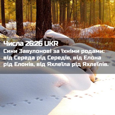 Picture 02 - Числа 26:26 UKR - Сини Завулонові за їхніми - Bible Verse Picture