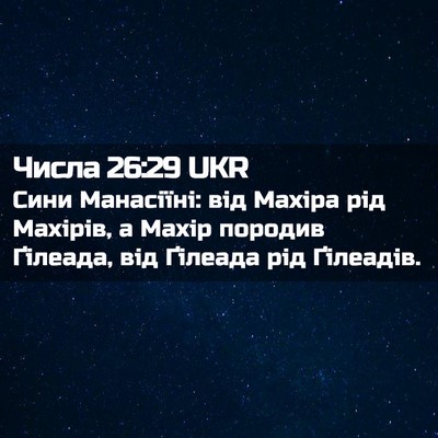 Picture 02 - Числа 26:29 UKR - Сини Манасіїні: від Махіра - Bible Verse Picture