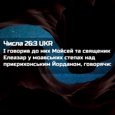 Picture 02 - Числа 26:3 UKR - І говорив до них Мойсей та - Bible Verse Picture