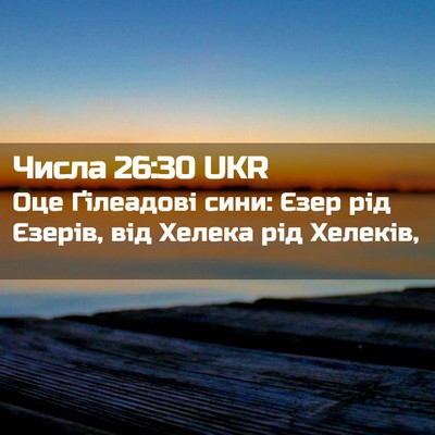 Picture 02 - Числа 26:30 UKR - Оце Ґілеадові сини: Єзер - Bible Verse Picture